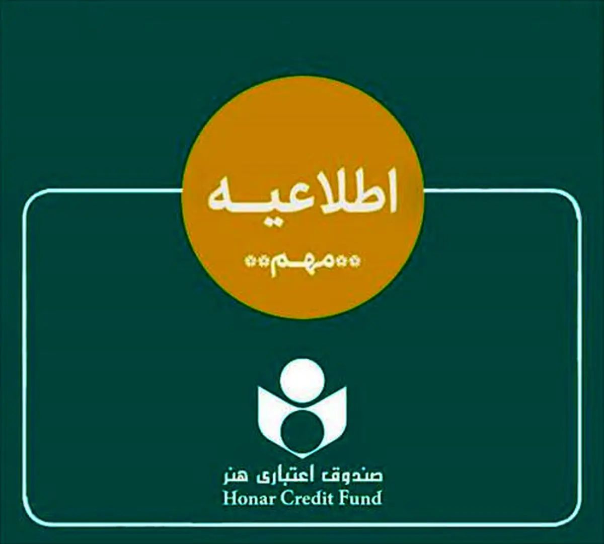 اطلاعیه صندوق اعتباری هنر در خصوص ادغام بانک آینده در بانک ملی و وضعیت هنرکارت