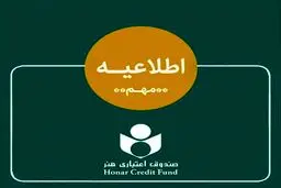 اطلاعیه صندوق اعتباری هنر در خصوص ادغام بانک آینده در بانک ملی و وضعیت هنرکارت
