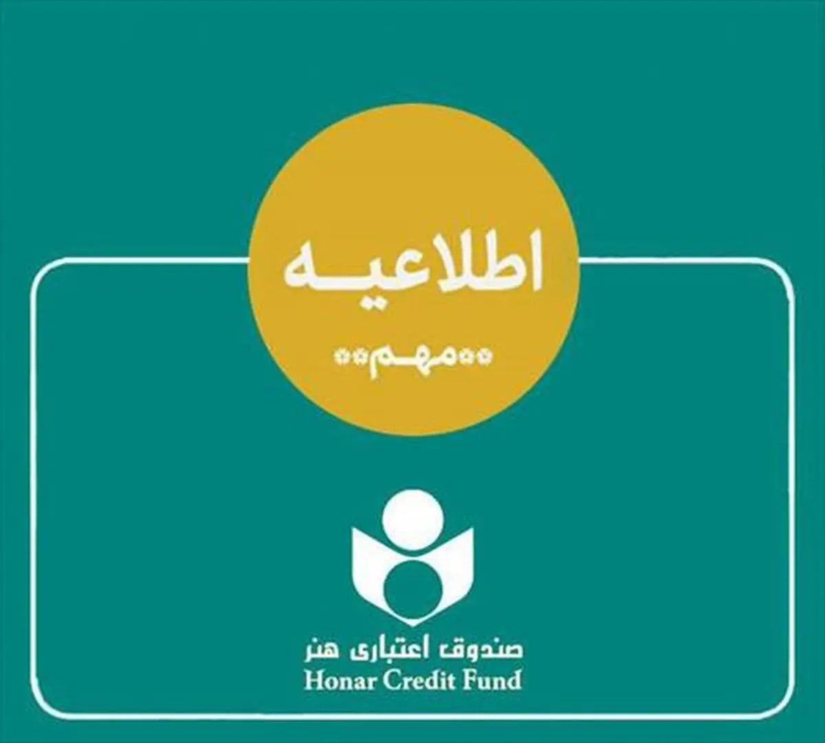 اطلاعیه صندوق اعتباری هنر در خصوص ادغام بانک آینده در بانک ملی و وضعیت هنرکارت