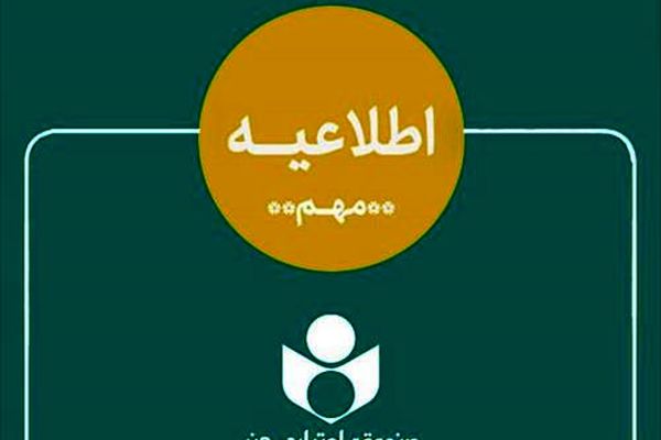 اطلاعیه صندوق اعتباری هنر در خصوص ادغام بانک آینده در بانک ملی و وضعیت هنرکارت