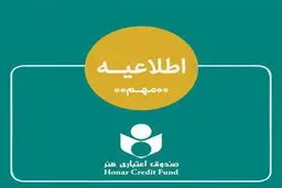 اطلاعیه صندوق اعتباری هنر در خصوص ادغام بانک آینده در بانک ملی و وضعیت هنرکارت