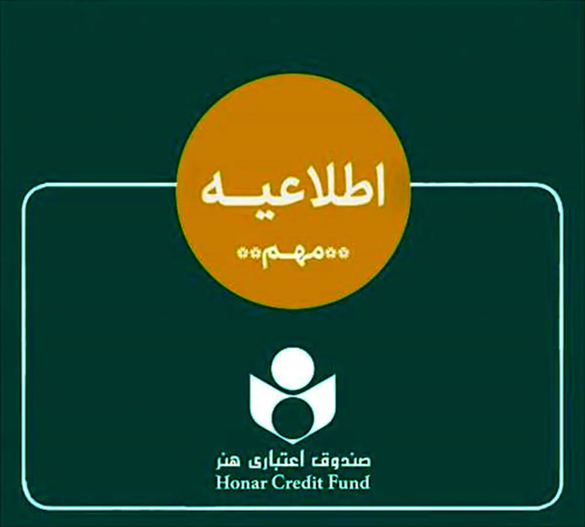 اطلاعیه صندوق اعتباری هنر در خصوص ادغام بانک آینده در بانک ملی و وضعیت هنرکارت