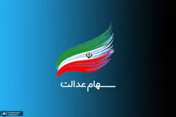 خبر مهم/ اگر سود سهام عدالت نگرفتید با این شماره تماس بگیرید