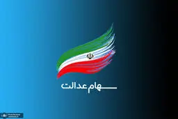 خبر مهم/ اگر سود سهام عدالت نگرفتید با این شماره تماس بگیرید