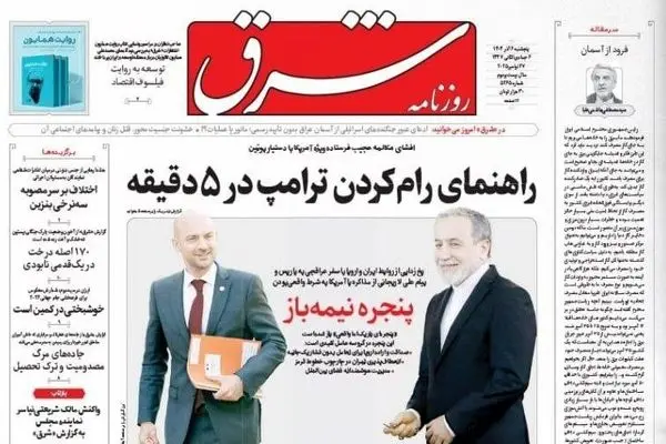 صفحه نخست روزنامه‌های‌ پنجشنبه ۶ آذر ۱۴۰۴