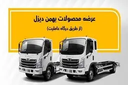 فروش نقدی بهمن دیزل بدون قرعه کشی | سود 450 میلیونی خریداران این خودرو در کمتر از 24 ساعت + لینک ثبت نام