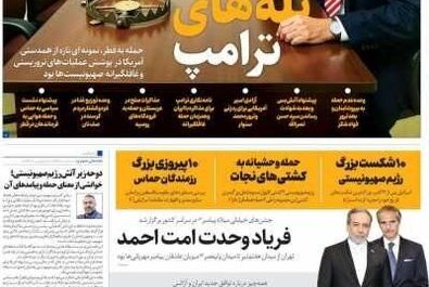 روزنامه‌های پنج‌شنبه ۲۰ شهریور ۱۴۰۴