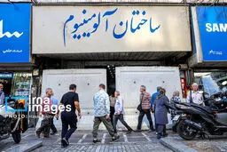 تصاویر پلمب مراکز تجاری «شانزلیزه» و «آلومینیوم»