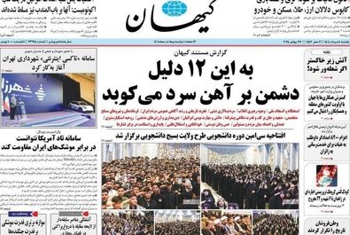 صفحه نخست روزنامه‌های یکشنبه ۵ مرداد ۱۴۰۴