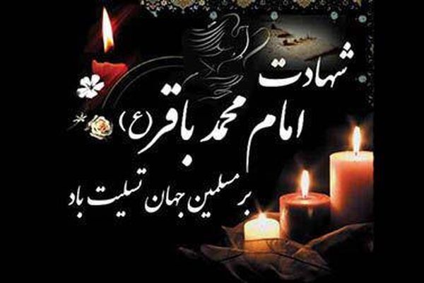 شهادت امام محمد باقر(ع) - مداحی حاج مهدی رسولی
