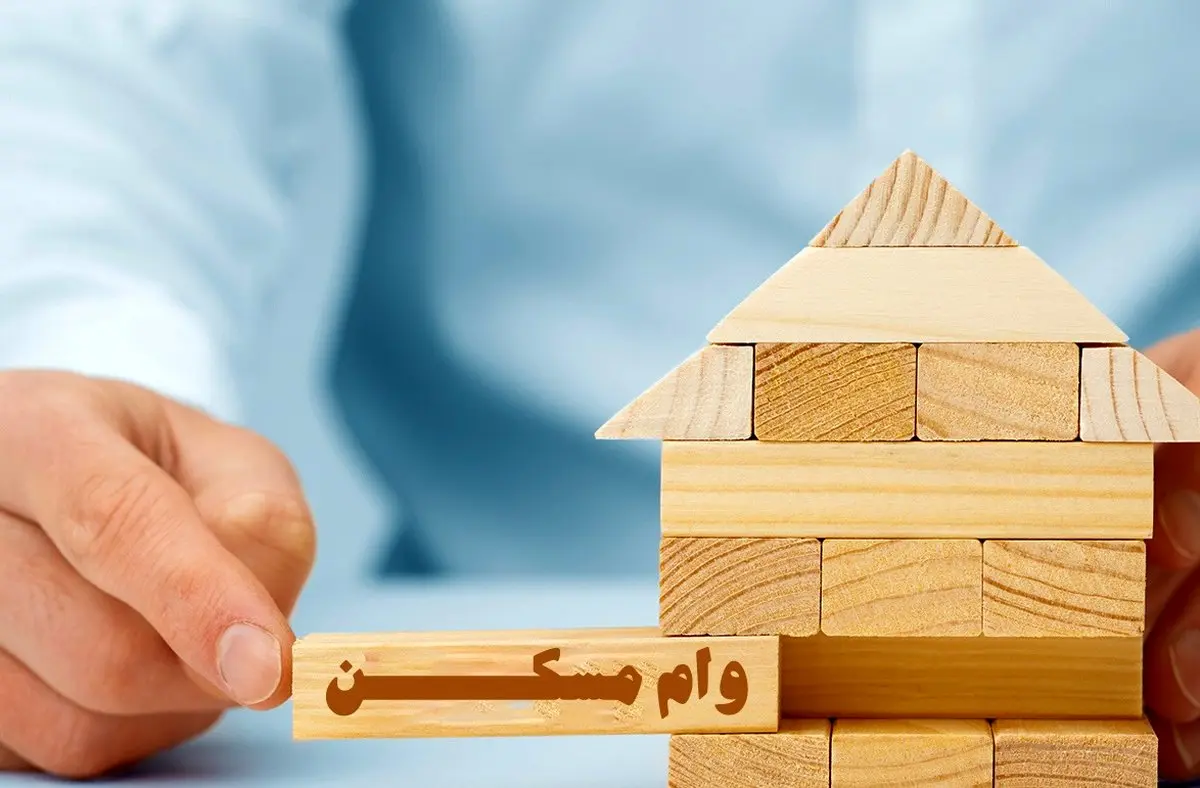 قسط  8 میلیون تومانی وام جدید مسکن | جزئیات