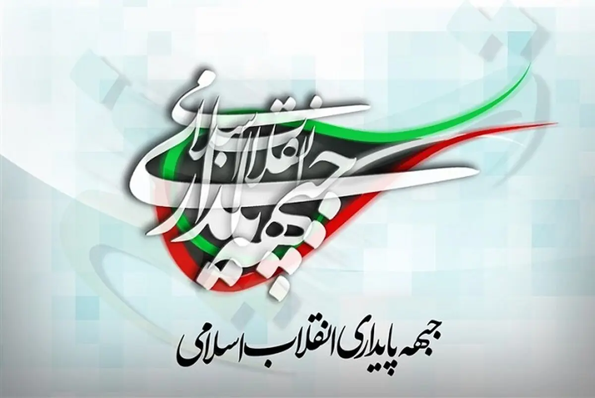 جبهه پایداری؛ انسداد فکری یا کاسبی تنفر!