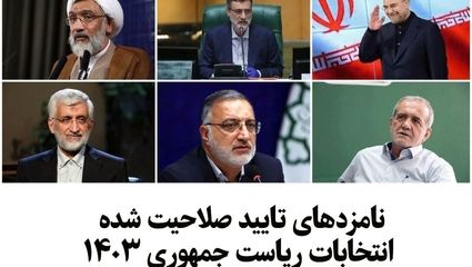 لحظه اعلام اسامی نامزدهای ریاست‌جمهوری چهاردهم