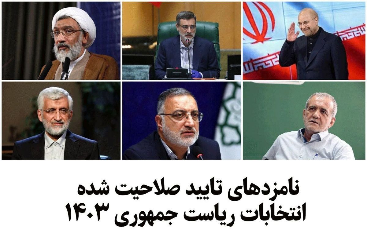 لحظه اعلام اسامی نامزدهای ریاست‌جمهوری چهاردهم