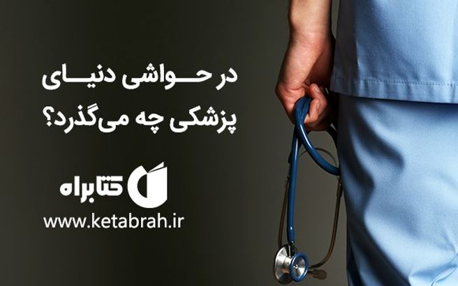 دفترچه خاطرات یک پزشک را ورق بزنید!