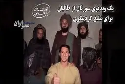 کلیپ عجیب طالبان برای جذب توریست های آمریکایی