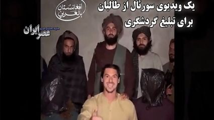 کلیپ عجیب طالبان برای جذب توریست های آمریکایی