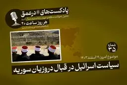 پادکست|سیاست اسرائیل در قبال دروزیان سوریه
