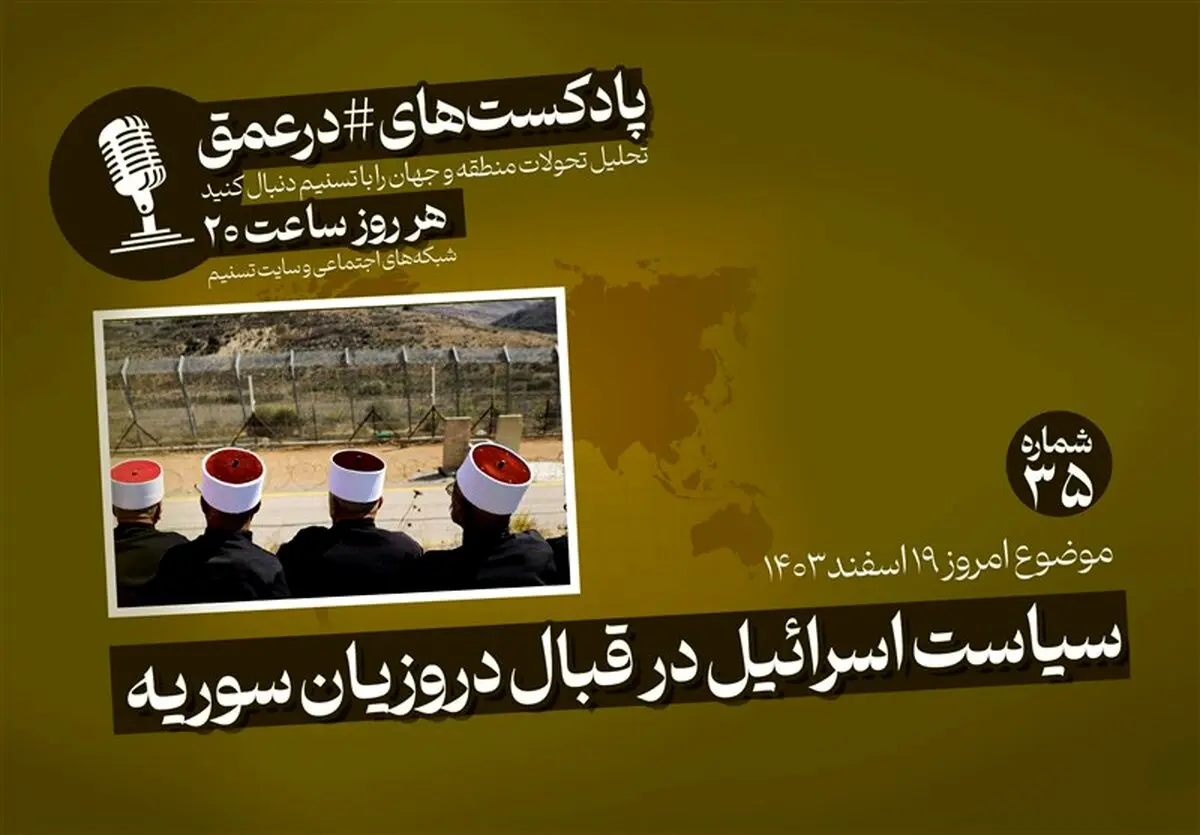 پادکست|سیاست اسرائیل در قبال دروزیان سوریه