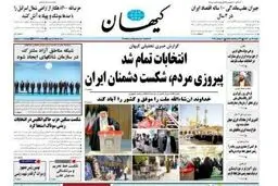 جلد کیهان در فردای انتخابات