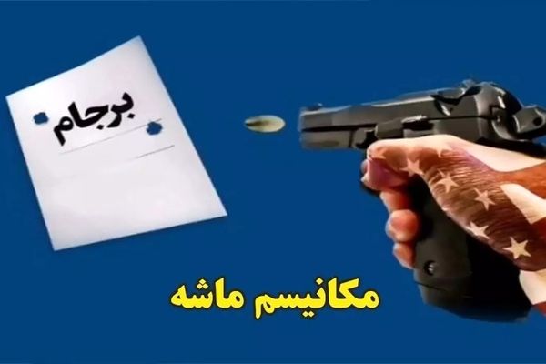 اینفوگرافی | مکانیسم ماشه چیست و چگونه ایران را دوباره زیر تحریم می‌برد؟