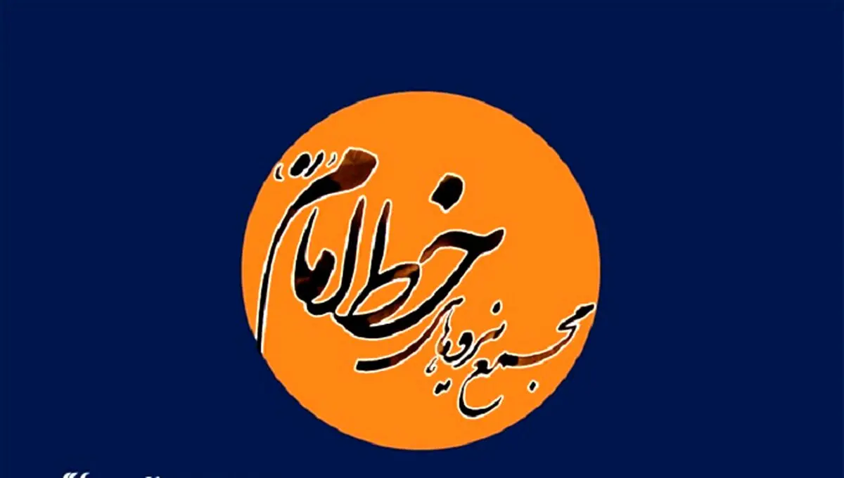 اعتراض مجمع نیروهای خط امام به شورای نگهبان در پی رد صلاحیت نامزدها