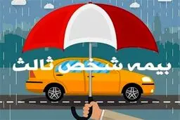 حق بیمه شخص ثالث انواع خودرو در سال ۱۴۰۴ اعلام شد +جدول