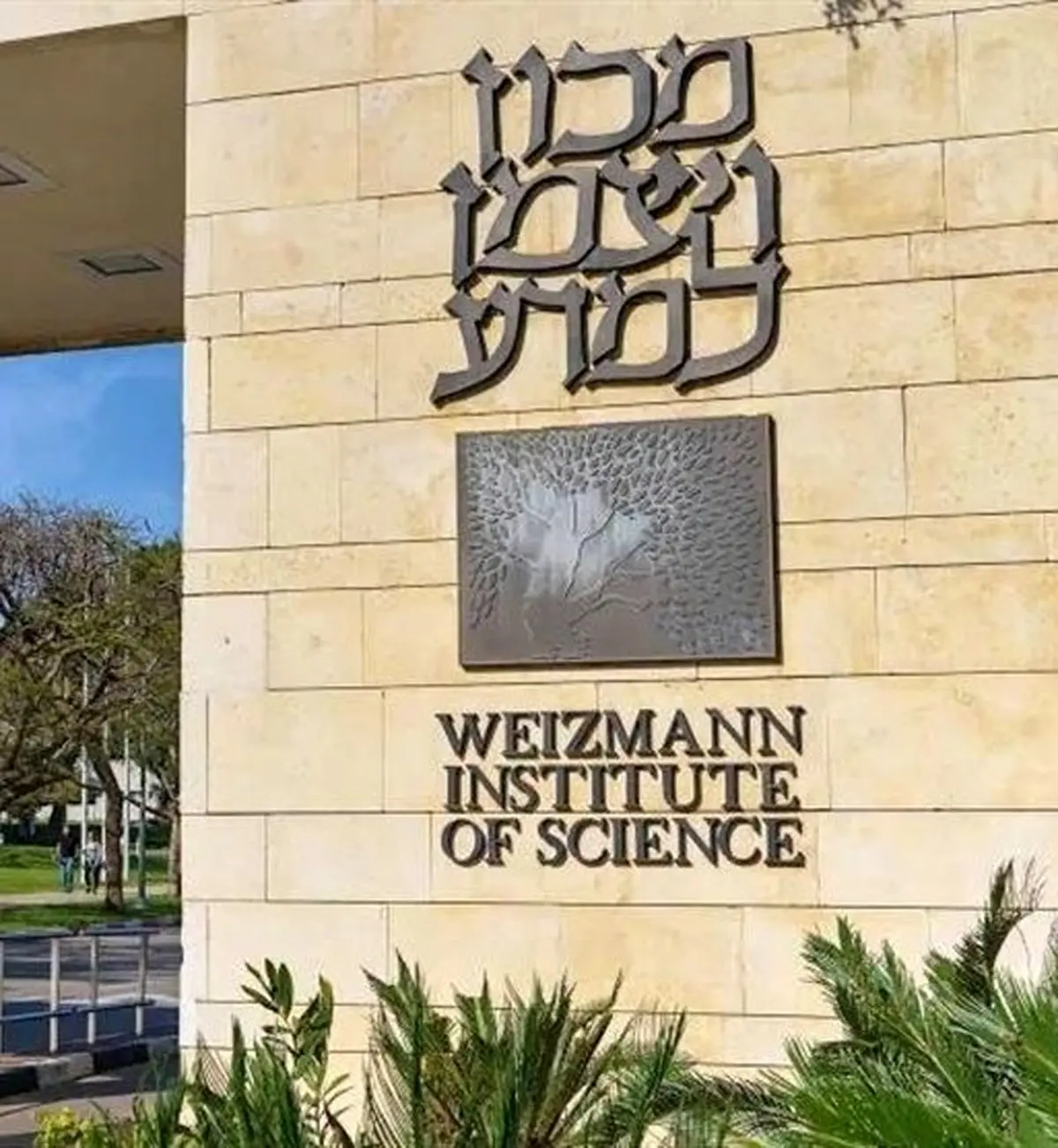 افشاگری جدید درباره زرادخانه اتمی اسرائیل | ردپای پروژه‌های مرگ در موسسه وایزمن!