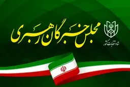 صحت انتخابات مجلس خبرگان توسط شورای نگهبان تایید شد