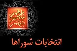رقابت اصولگرایان در انتخابات شوراها به روایت اصلاح طلبان