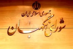 بیانیه شورای نگهبان به مناسبت روز بزرگداشت قانون اساسی