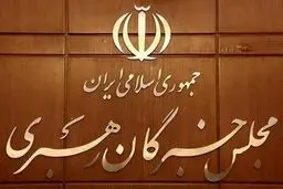 آمار ثبت‌نام در انتخابات میان‌دوره‌ای خبرگان اعلام شد