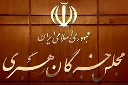 آمار ثبت‌نام در انتخابات میان‌دوره‌ای خبرگان اعلام شد