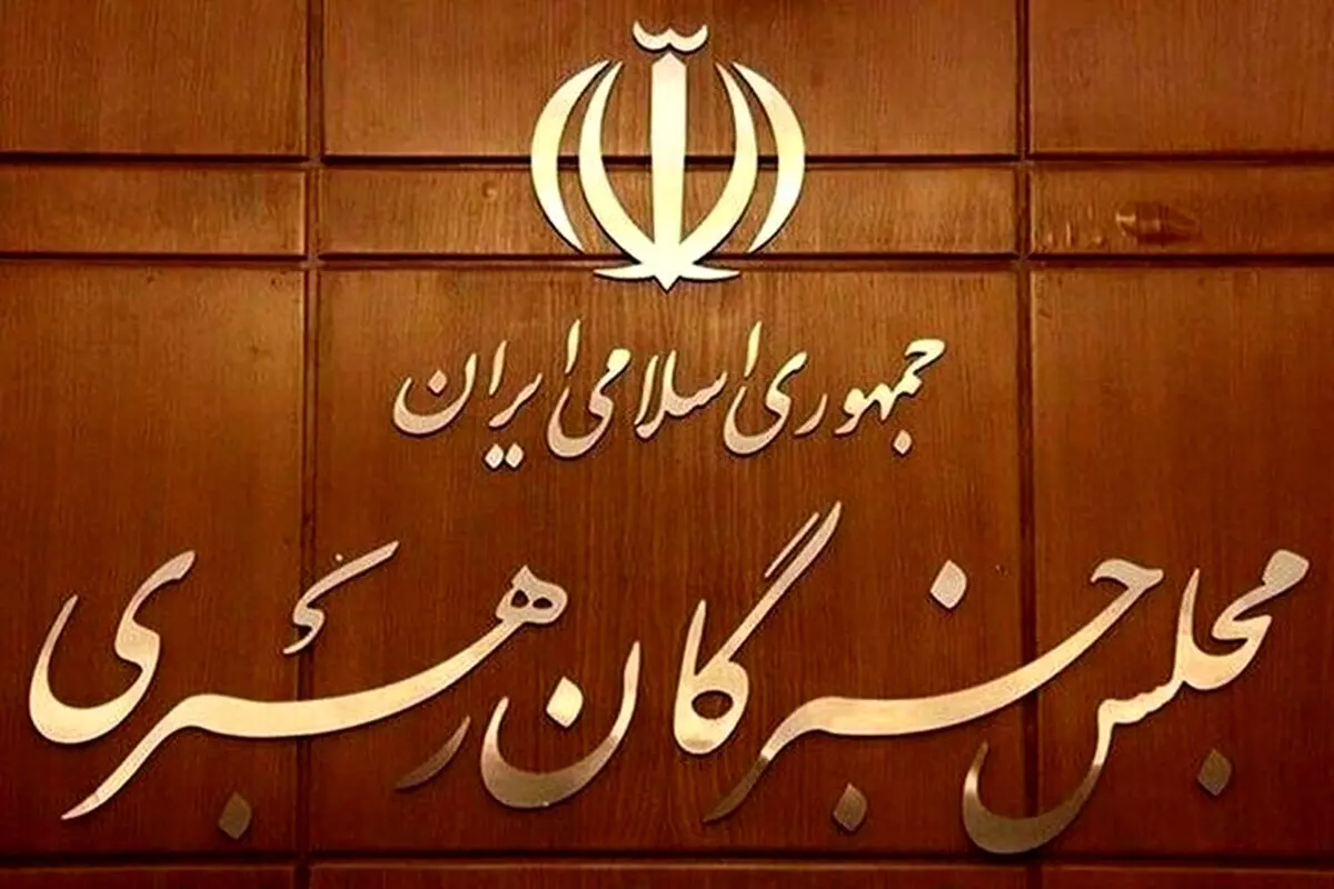 آمار ثبت‌نام در انتخابات میان‌دوره‌ای خبرگان اعلام شد