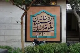 افشاگری درباره تخلیه جنجالی خانه اندیشمندان | پاسخ شهرداری به شایعات سیاسی بودن ماجرا