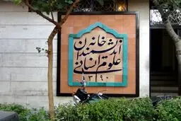 افشاگری درباره تخلیه جنجالی خانه اندیشمندان | پاسخ شهرداری به شایعات سیاسی بودن ماجرا