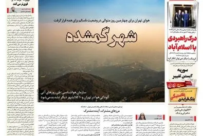  صفحه نخست روزنامه‌های‌ پنجشنبه ۶ آذر ۱۴۰۴