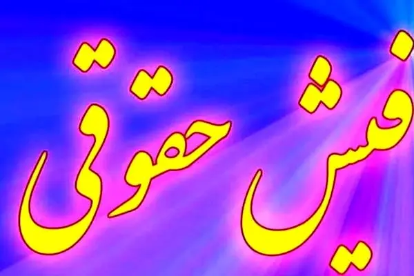 خبر خوش مجلس در مورد حقوق کارمندان دولت