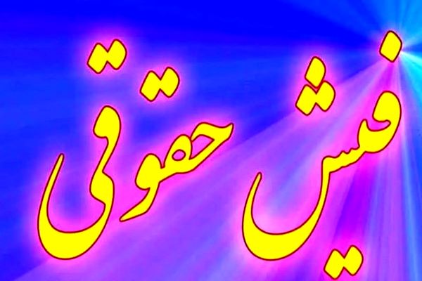 دریافت فیش حقوقی بازنشستگان تامین اجتماعی در ۳ گام ساده