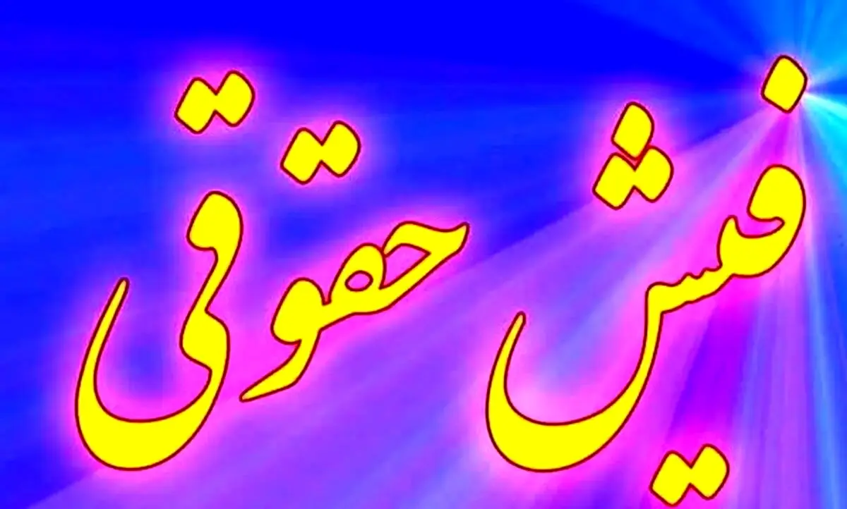 مزایای جدید فیش حقوقی بازنشستگان چیست ؟ | کمک‌هزینه اولاد، ایثارگری و مزایای طلایی ۱۴۰۴ را از دست ندهید