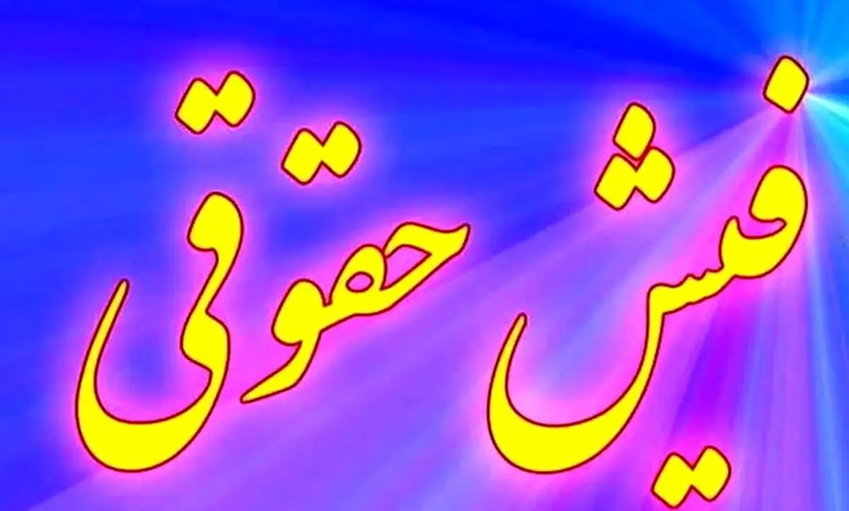 مزایای جدید فیش حقوقی بازنشستگان چیست ؟ | کمک‌هزینه اولاد، ایثارگری و مزایای طلایی ۱۴۰۴ را از دست ندهید