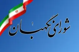 مجوز شورای نگهبان برای آغاز فعالیت کمیسیون‌های فرهنگی و حقوقی- قضایی