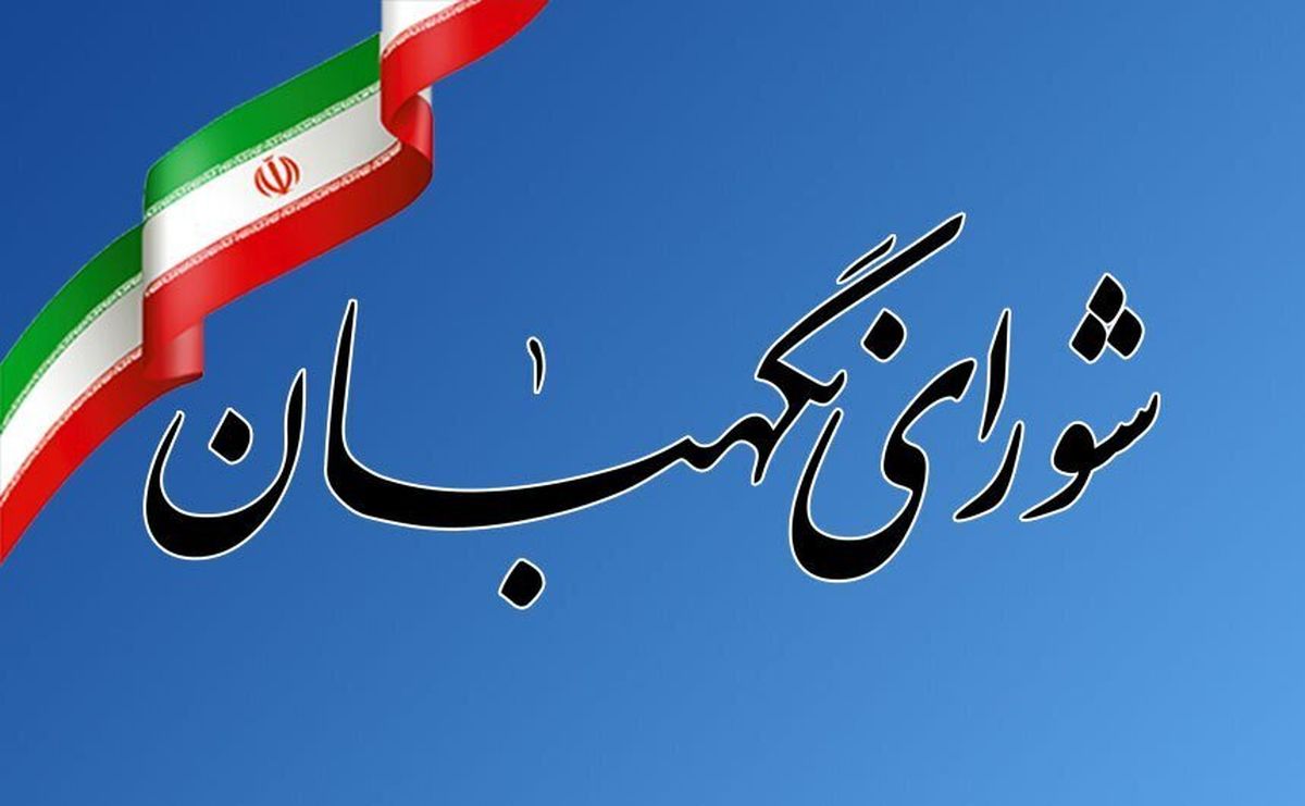 مجوز شورای نگهبان برای آغاز فعالیت کمیسیون‌های فرهنگی و حقوقی- قضایی