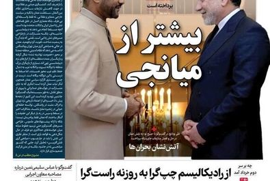  صفحه نخست روزنامه‌های یکشنبه ۴ خرداد ۱۴۰۴