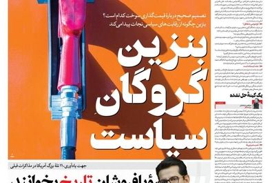 صفحه نخست روزنامه‌های‌ پنجشنبه ۲۴ مهر ۱۴۰۴