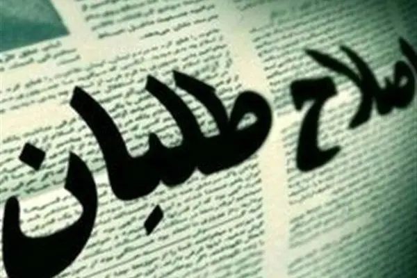  اصلاح طلبان چرا می گویند دولت پزشکیان اصلاح طلب نیست؟
