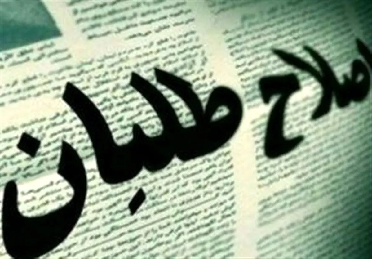  اصلاح طلبان چرا می گویند دولت پزشکیان اصلاح طلب نیست؟

