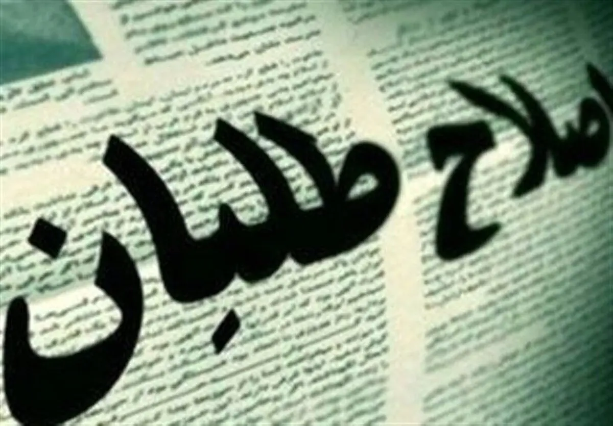  اصلاح طلبان چرا می گویند دولت پزشکیان اصلاح طلب نیست؟
