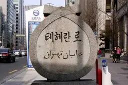 چه شد کره‌جنوبی نام خیابانی را در سئول با نام «تهران»‌ نام‌گذاری کرد؟