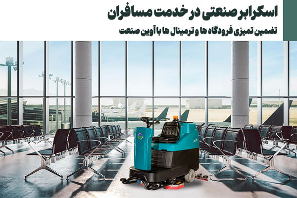 اسکرابر در خدمت مسافران با تضمین تمیزی فرودگاه‌ها و ترمینال‌ها
